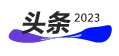 2023零碳力量评选--向绿色发展引领者致敬