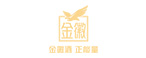 金徽酒股份有限公司