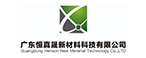 广东恒真晟新材料科技有限公司