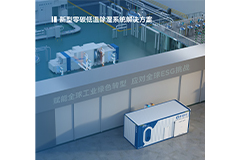 嘉盛环境-新型零碳低温除湿系统解决方案